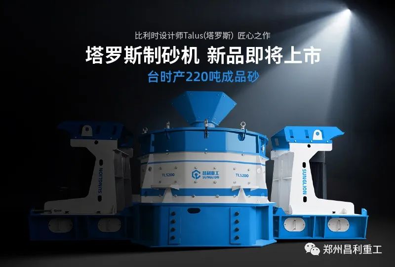 好消息!昌利重工塔罗斯制砂机即将上市!突破性实现台时产220吨成品砂!